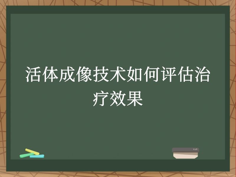 活體成像技術(shù)如何評估治療效果